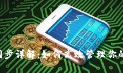 TRX钱包同步详解：如何高