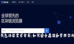 比特币冷钱包功能需求分