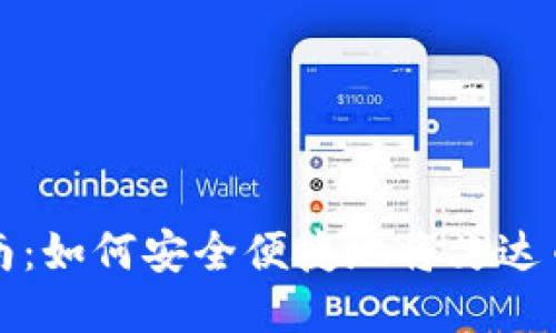 艾达币提币指南:如何安全便捷地将艾达币转入个人钱包