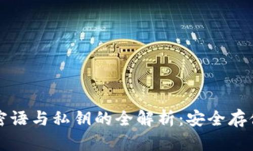 比特币钱包密语与私钥的全解析:安全存储与最佳实践