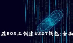 如何在EOS上创建USDT钱包：