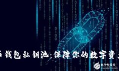 比特币钱包私钥池：保障
