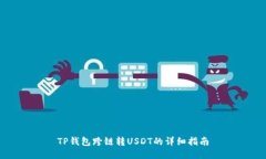 TP钱包跨链转USDT的详细指