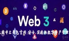以太坊中文钱包官网：安