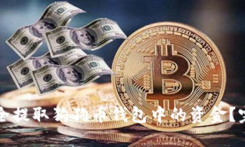 如何安全提取狗狗币钱包中的资金?完整指南