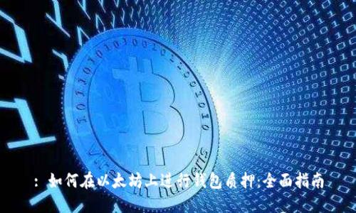 : 如何在以太坊上进行钱包质押：全面指南
