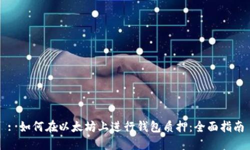 : 如何在以太坊上进行钱包质押：全面指南