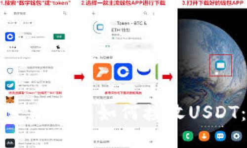 ### 以太坊钱包如何接收USDT：全面指南