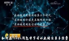 如何在Token钱包中节省以太