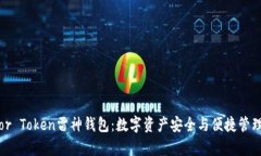 全面解析Thor Token雷神钱包