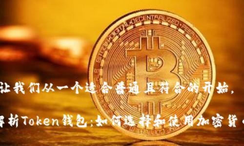 好的,让我们从一个适合普通且符合的开始。
全面解析Token钱包:如何选择和使用加密货币钱包