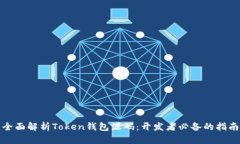 全面解析Token钱包源码：开