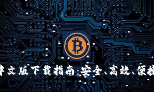 以太坊ETH钱包中文版下载指南:安全、高效、便捷的数字资产管理