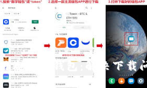 如何下载和使用泰达币钱包：解决下载问题的实用指南