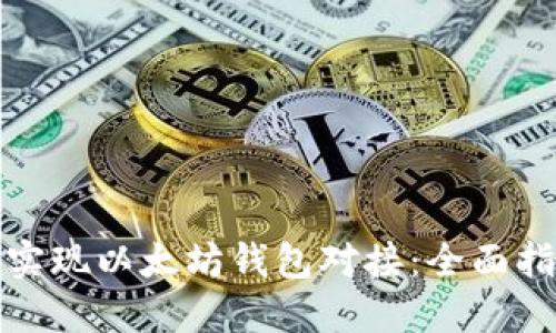如何轻松实现以太坊钱包对接：全面指南与技巧