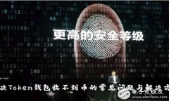 解决Token钱包收不到币的常