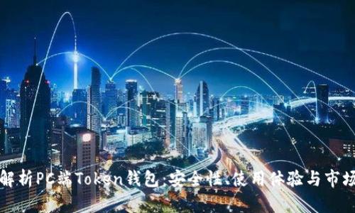 全面解析PC端Token钱包：安全性、使用体验与市场前景