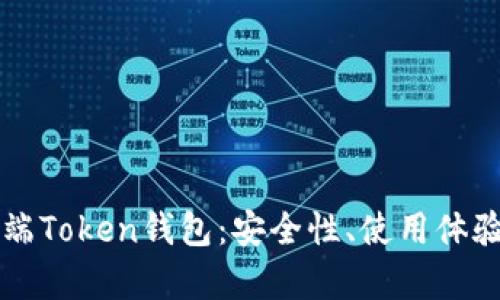 全面解析PC端Token钱包：安全性、使用体验与市场前景