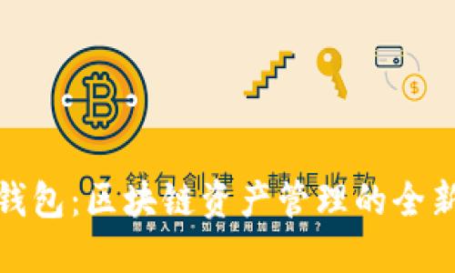 火币钱包：区块链资产管理的全新选择