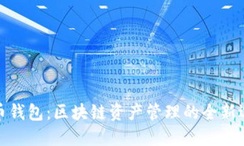 火币钱包：区块链资产管理的全新选择
