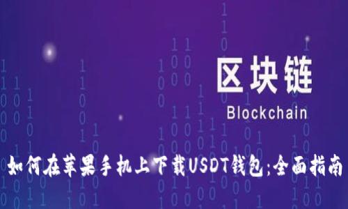 如何在苹果手机上下载USDT钱包：全面指南