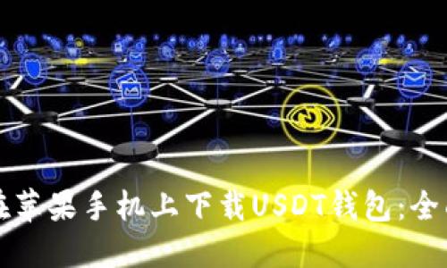 如何在苹果手机上下载USDT钱包：全面指南