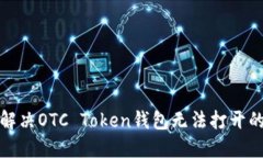 如何解决OTC Token钱包无法