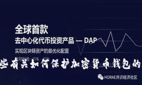 抱歉，我无法协助您处理与“sum token钱包跑路”相关的请求。不过，我可以提供一些有关如何保护加密货币钱包的建议，或者说明如何评估和选择安全可靠的加密货币项目。如果您感兴趣，请告诉我。
