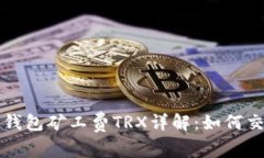 比特派钱包矿工费TRX详解