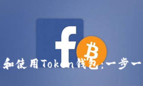 如何安装和使用Token钱包:一步一步的指南