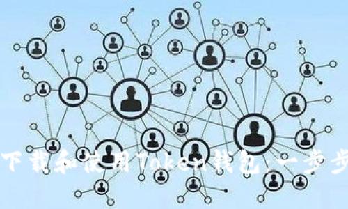如何下载和使用Token钱包:一步步指南