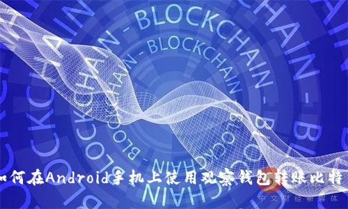 如何在Android手机上使用观察钱包转账比特币