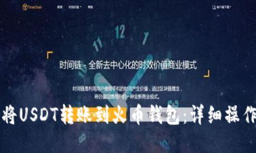 如何将USDT转账到火币钱包:详细操作指南