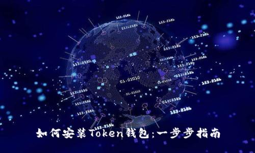 如何安装Token钱包：一步步指南