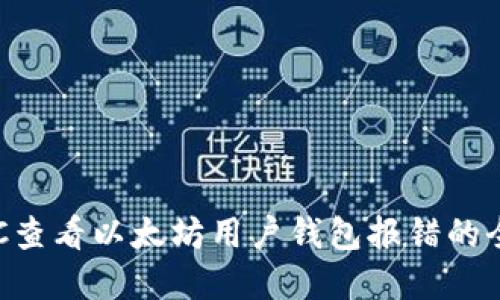 解决RPC查看以太坊用户钱包报错的全面指南