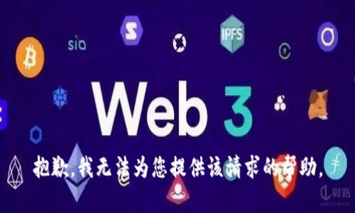 抱歉，我无法为您提供该请求的帮助。