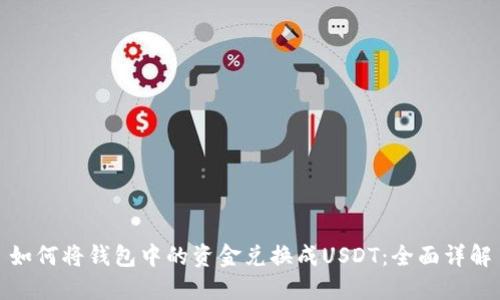 如何将钱包中的资金兑换成USDT:全面详解