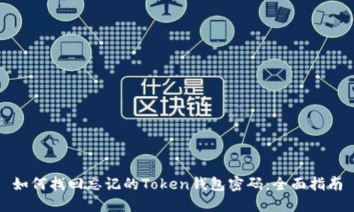 如何找回忘记的Token钱包密码:全面指南