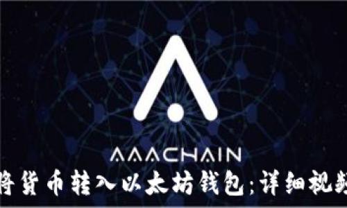   
如何将货币转入以太坊钱包：详细视频教程