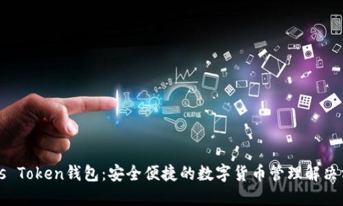Puls Token钱包:安全便捷的数字货币管理解决方案