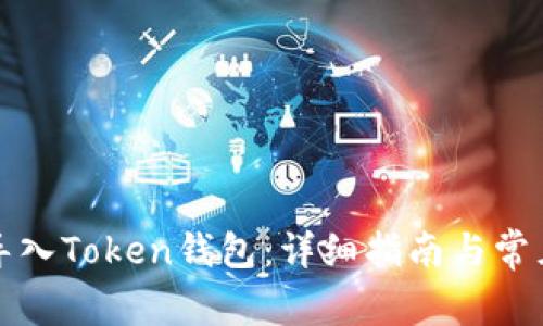 如何轻松导入Token钱包：详细指南与常见问题解答