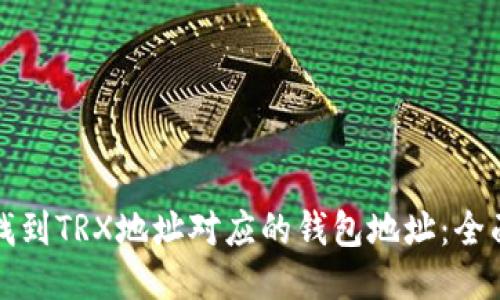 如何找到TRX地址对应的钱包地址:全面指南