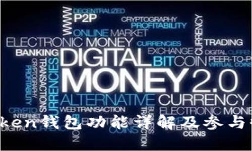 Plus Token钱包功能详解及参与收益指南
