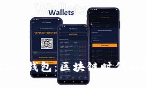 深入了解Token Club钱包:区块链时代的数字资产管理利器