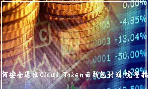 如何安全退出Cloud Token云钱包计划:完整指南