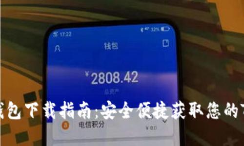 TRX2.0钱包下载指南：安全便捷获取您的TRON资产