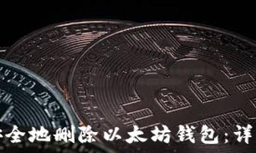 如何安全地删除以太坊钱包:详细指南