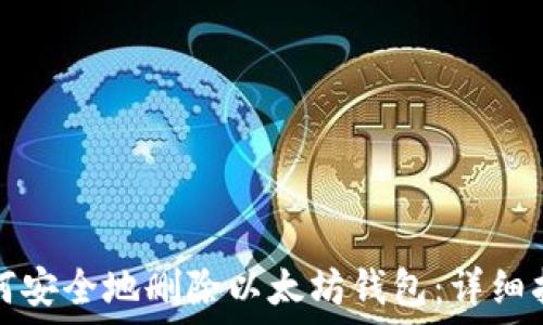 如何安全地删除以太坊钱包:详细指南
