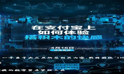 为了帮助您创建一个易于大众且的及相关内容,我将围绕“IM钱包”进行展开。
### 和关键词
IM钱包:安全、便捷的数字货币管理工具