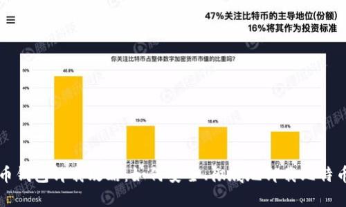 比特币钱包卸载攻略：如何安全、彻底地卸载比特币钱包